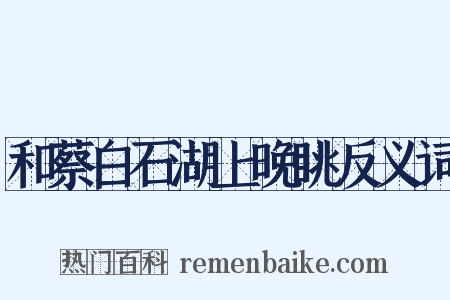 和蔡白石湖上晚眺反义词是什么意思的图片
